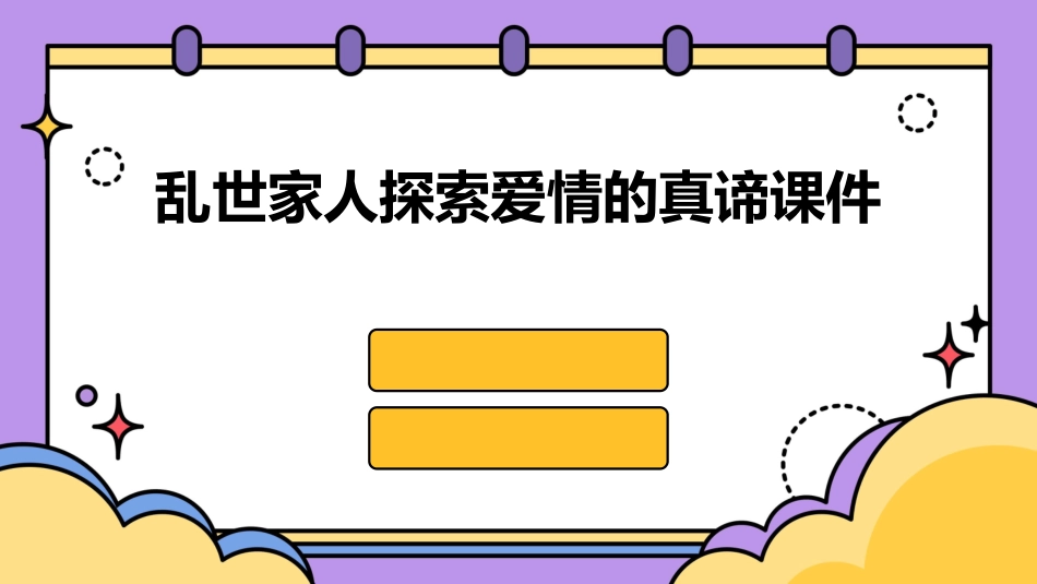 乱世家人探索爱情的真谛课件_第1页