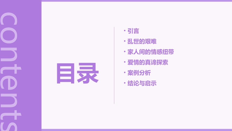 乱世家人探索爱情的真谛课件_第2页
