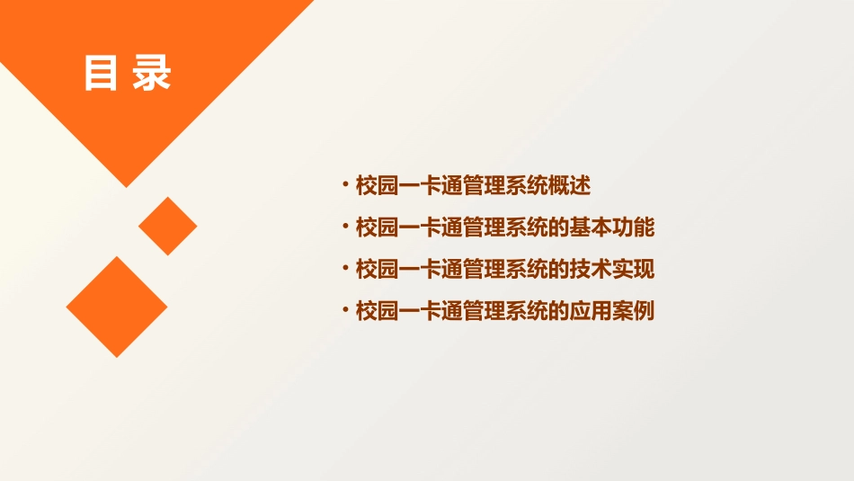 校园一卡通管理系统课件_第2页