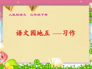 人教版语文三年级下册语文园地五及习作指导