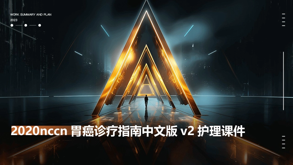 2020NCCN胃癌诊疗指南中文版v2护理课件_第1页
