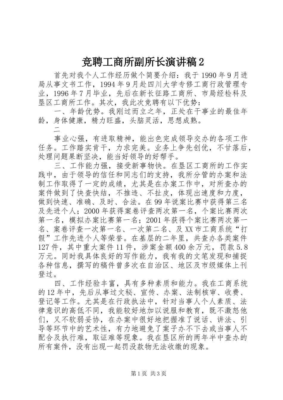 竞聘工商所副所长演讲2_第1页