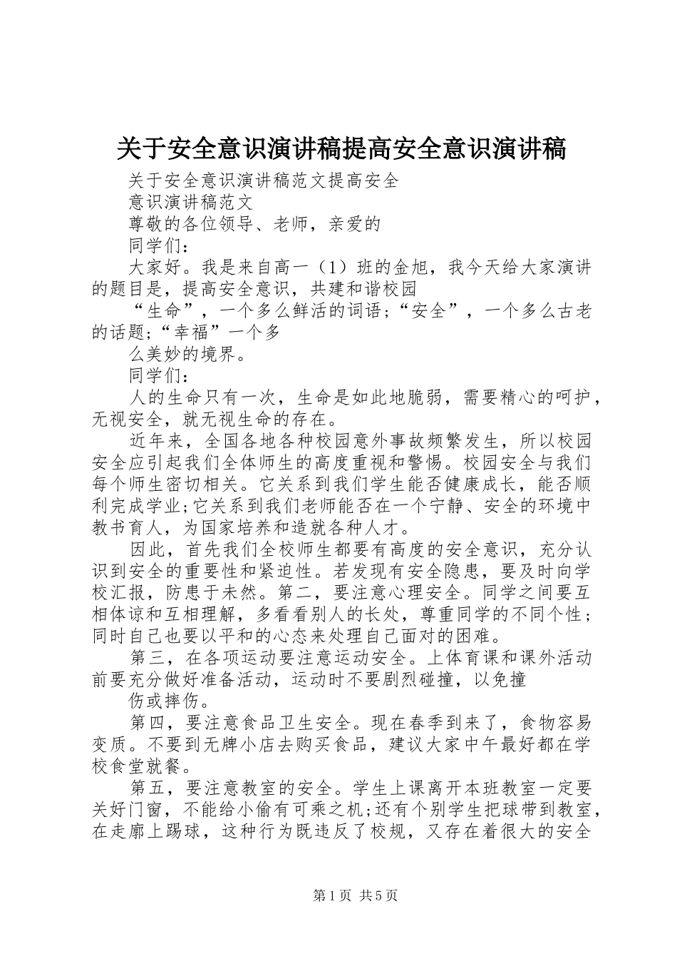 关于安全意识演讲稿范文提高安全意识演讲稿范文_第1页
