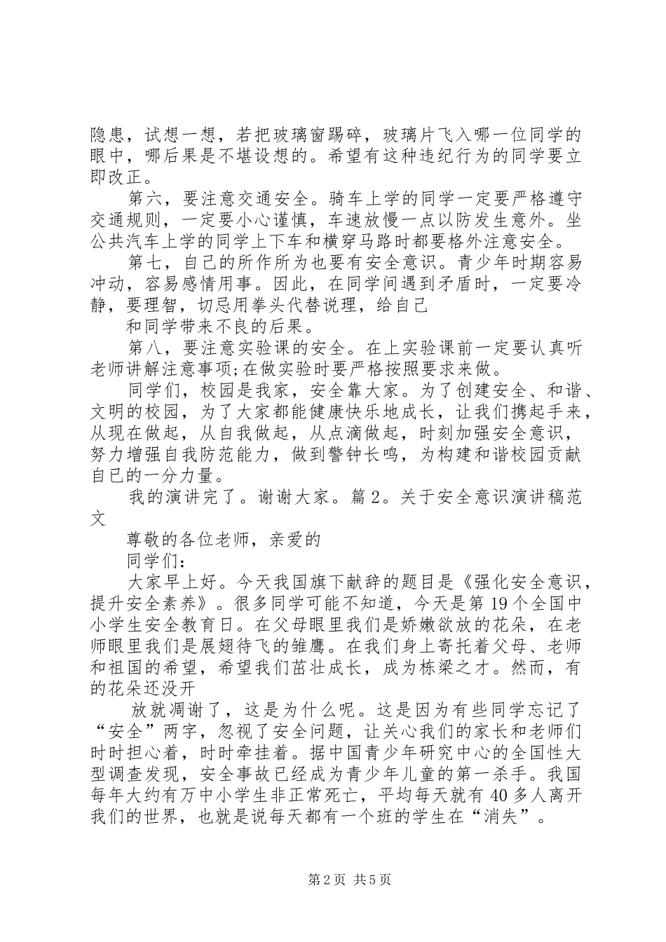 关于安全意识演讲稿范文提高安全意识演讲稿范文_第2页