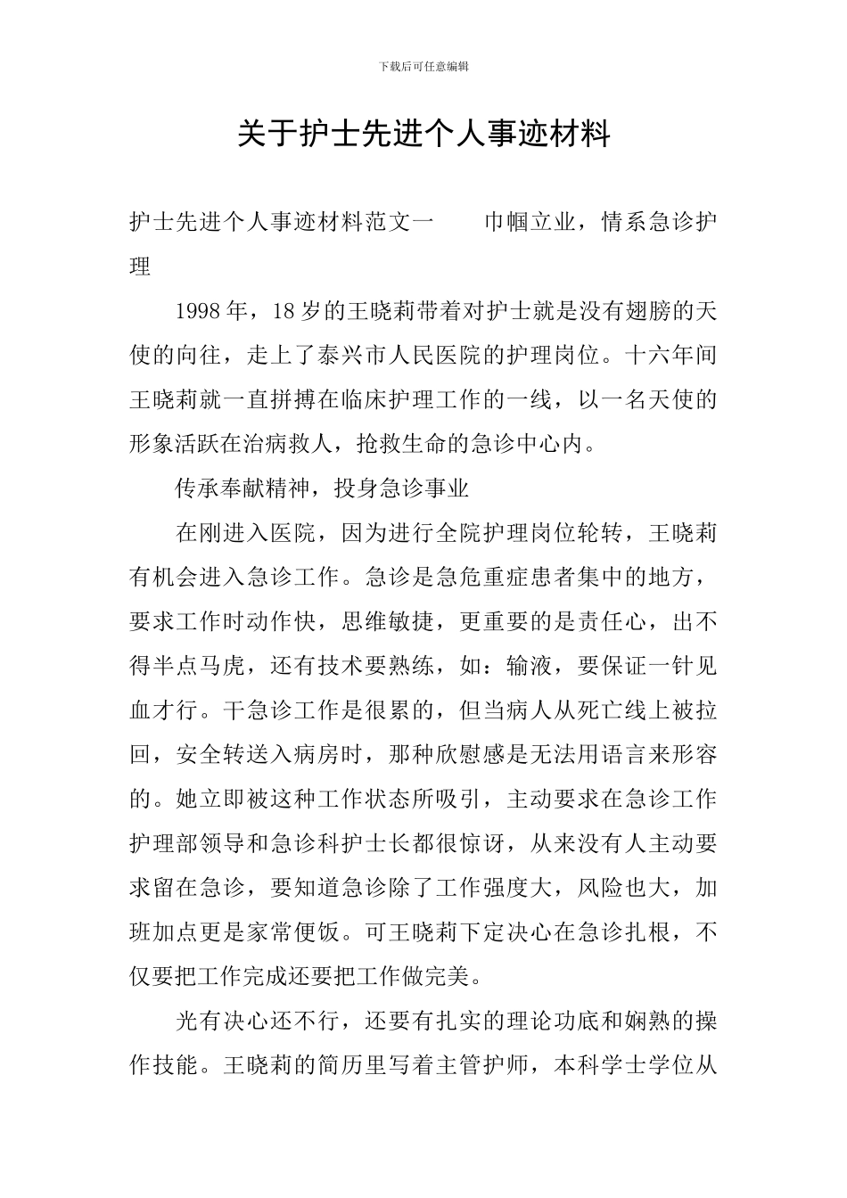 关于护士先进个人事迹材料_第1页