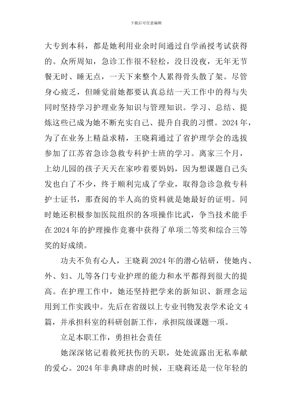 关于护士先进个人事迹材料_第2页