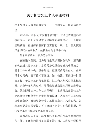 关于护士先进个人事迹材料
