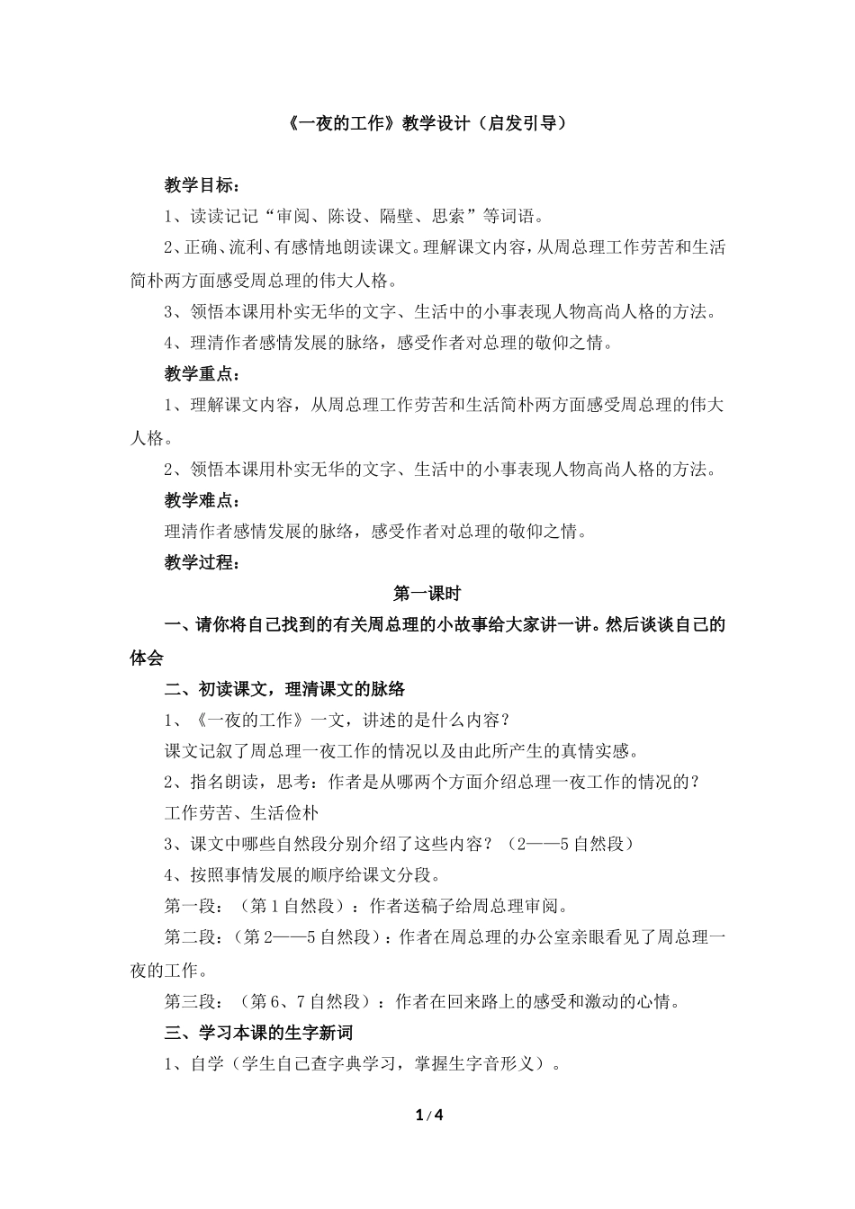 《一夜的工作》教学设计（启发引导）_第1页