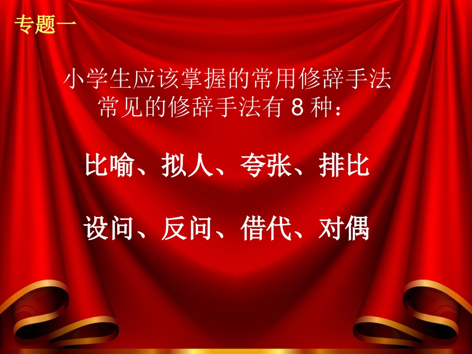 小学生常用修辞手法教学专题_第1页