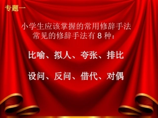 小学生常用修辞手法教学专题
