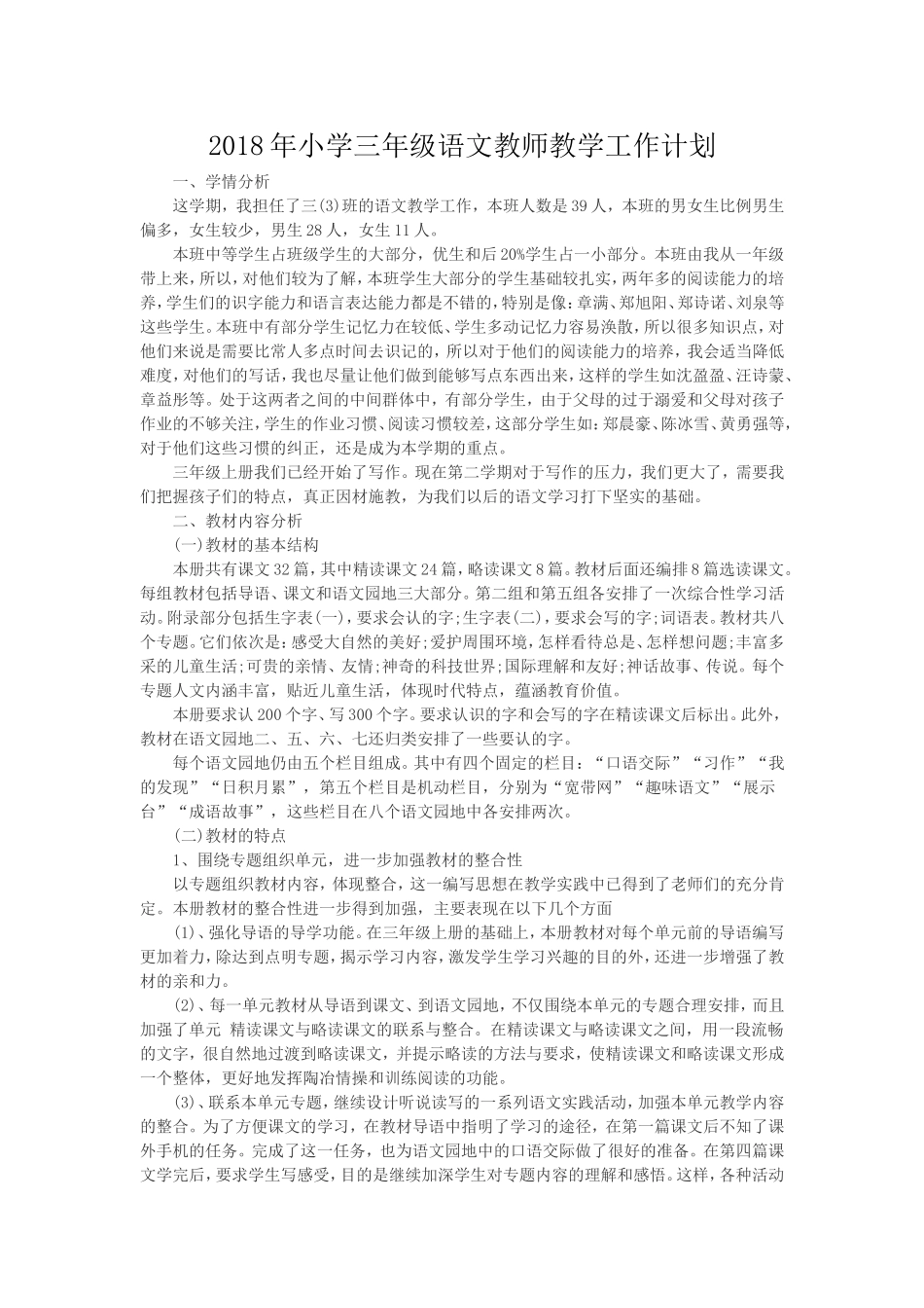 2018年小学三年级语文教师教学工作计划_第1页