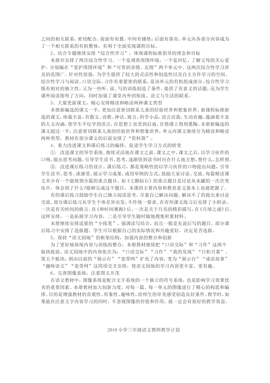 2018年小学三年级语文教师教学工作计划_第2页