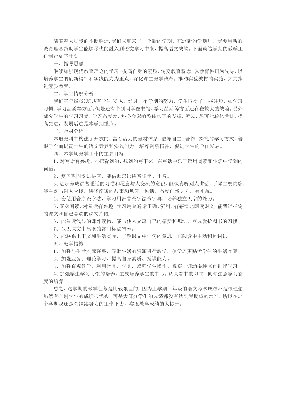 2018年小学三年级语文教师教学工作计划_第3页