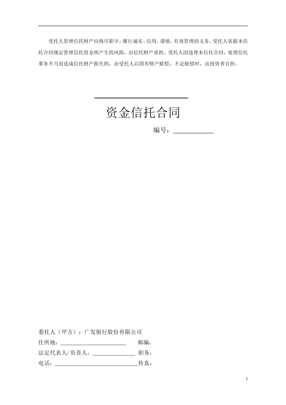 资金信托合同_第1页