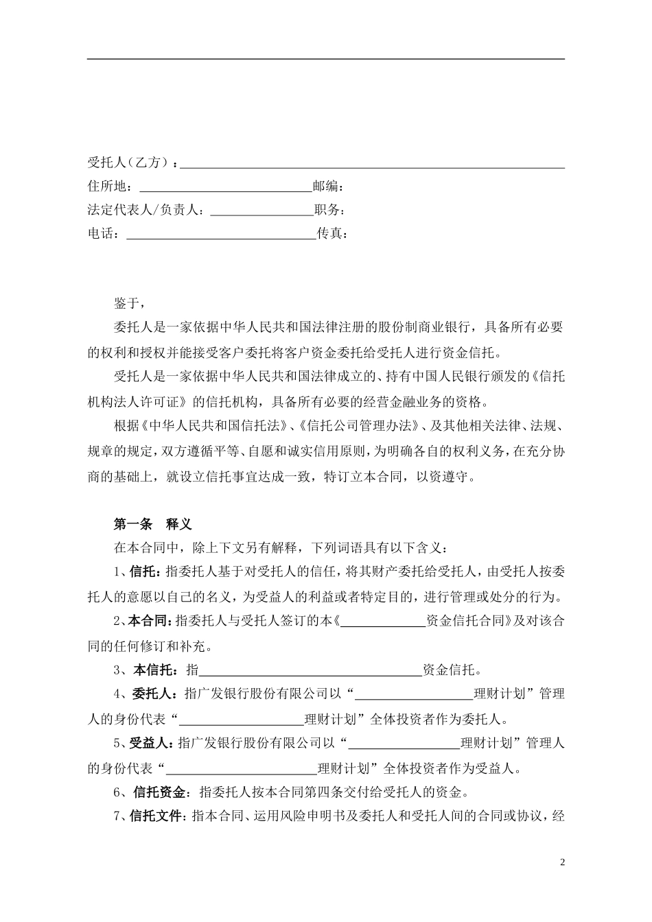 资金信托合同_第2页