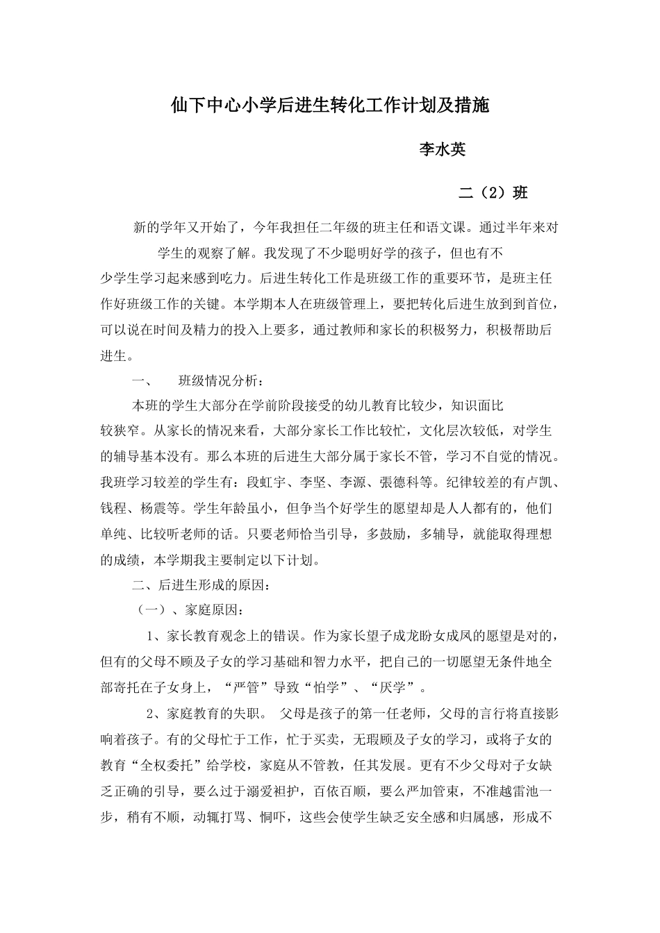 小学后进生转化工作计划及措施_第1页