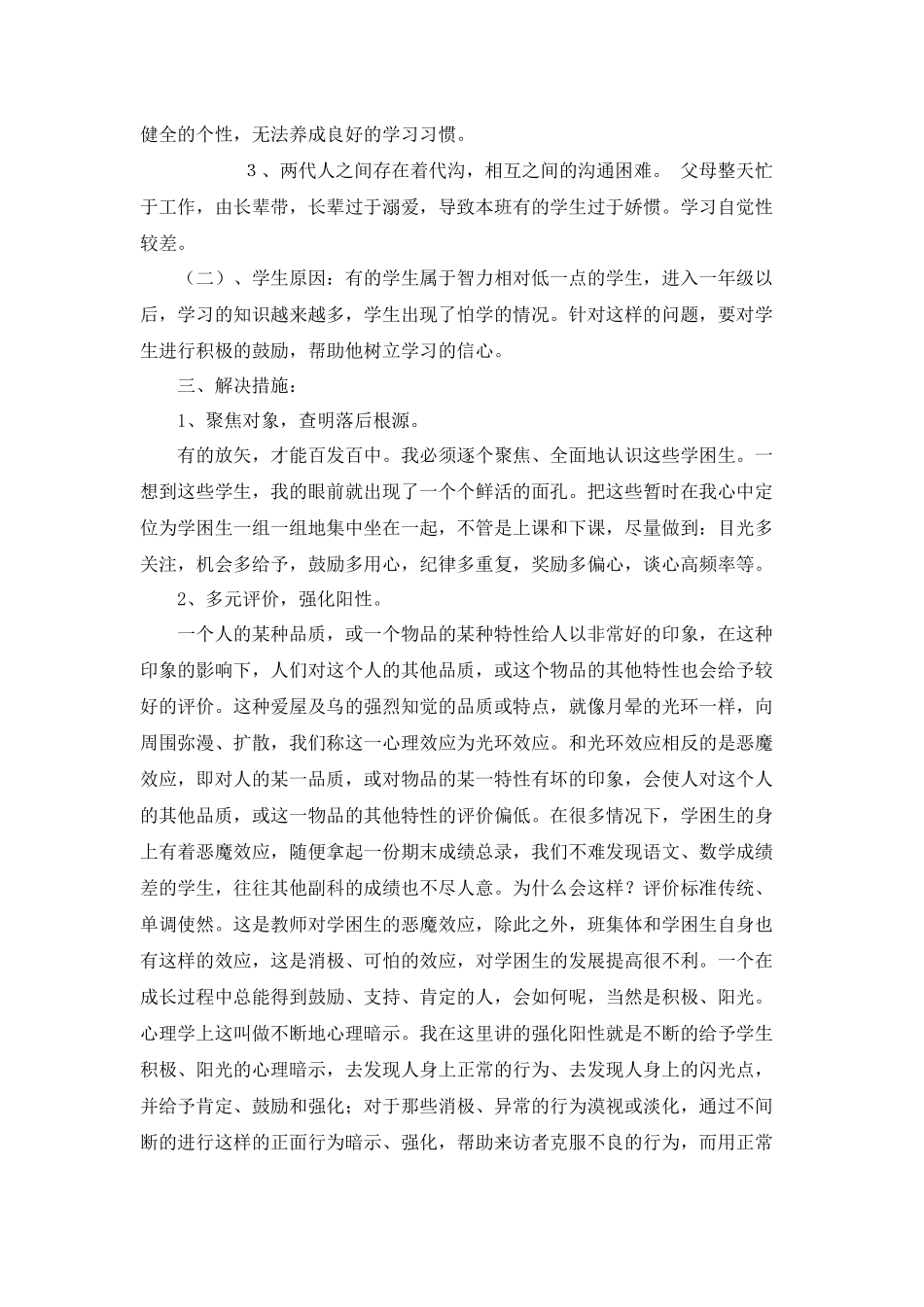 小学后进生转化工作计划及措施_第2页