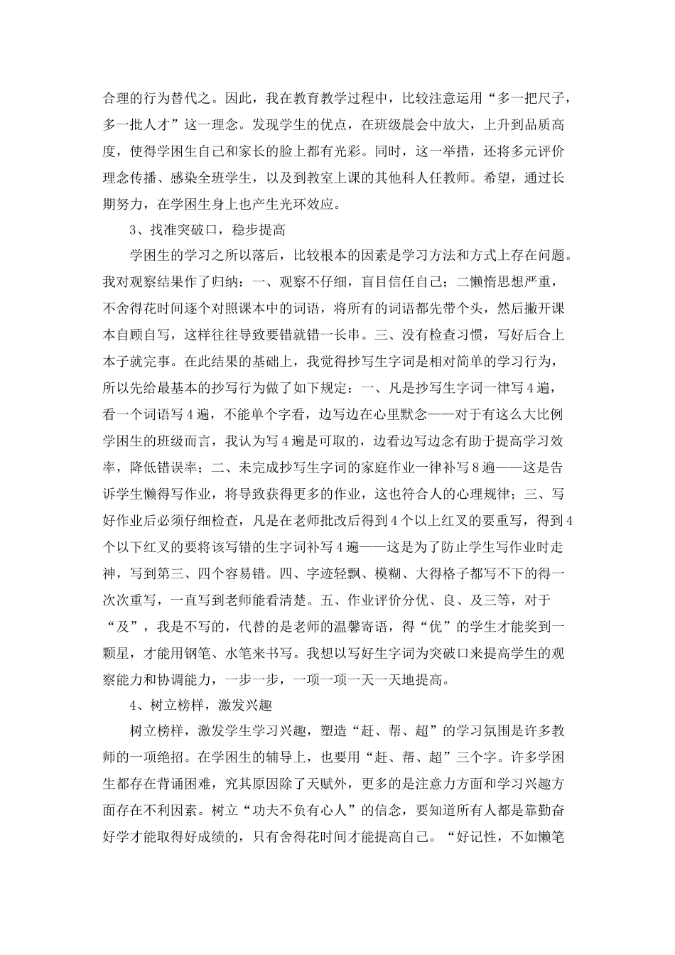 小学后进生转化工作计划及措施_第3页