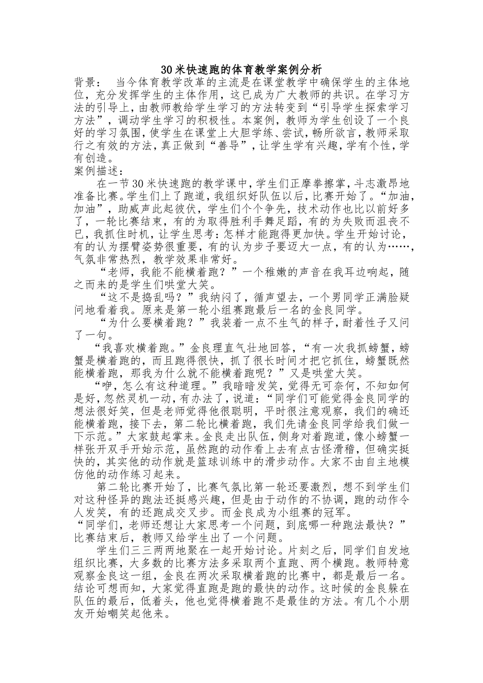 30米快速跑的体育教学案例分析_第1页
