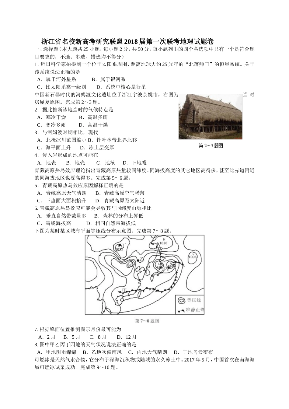 浙江省名校新高考研究联盟2018届第一次联考地理试题卷(整理)_第1页