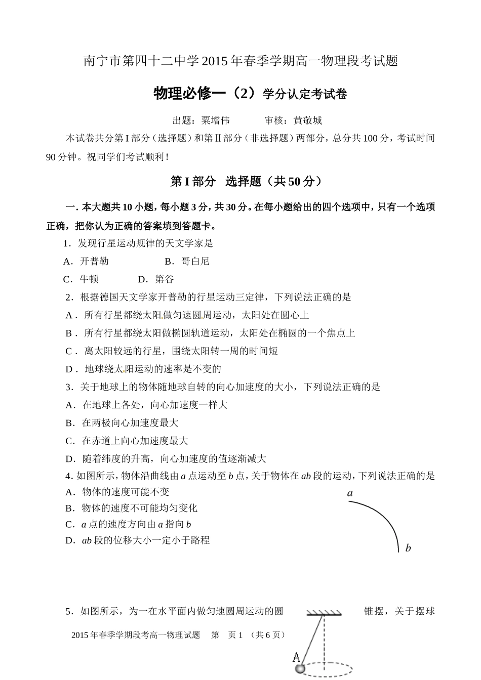 南宁市四十二中2015年春季学期段考高一物理科试题_第1页