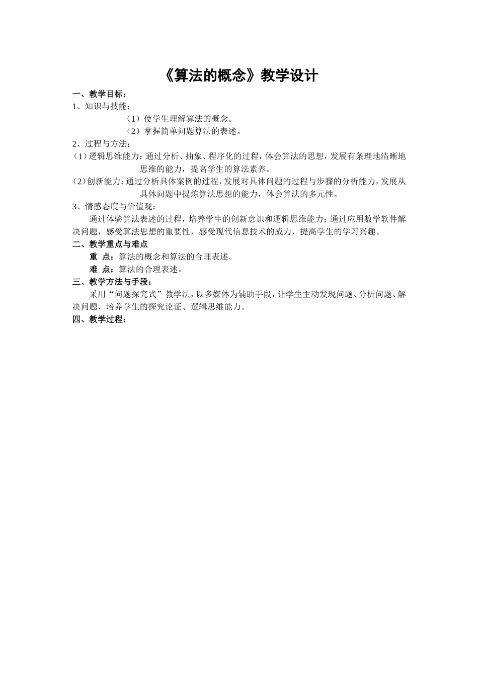 《算法的概念》教学设计_第1页
