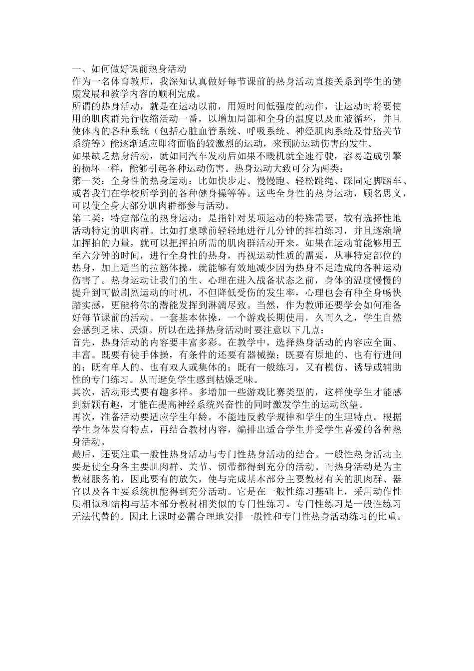 如何做好课前热身活动_第1页