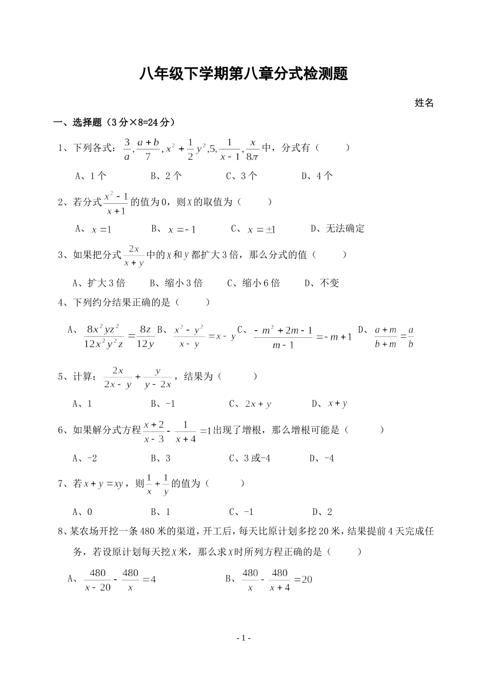 第八章分式检单元检测题_第1页