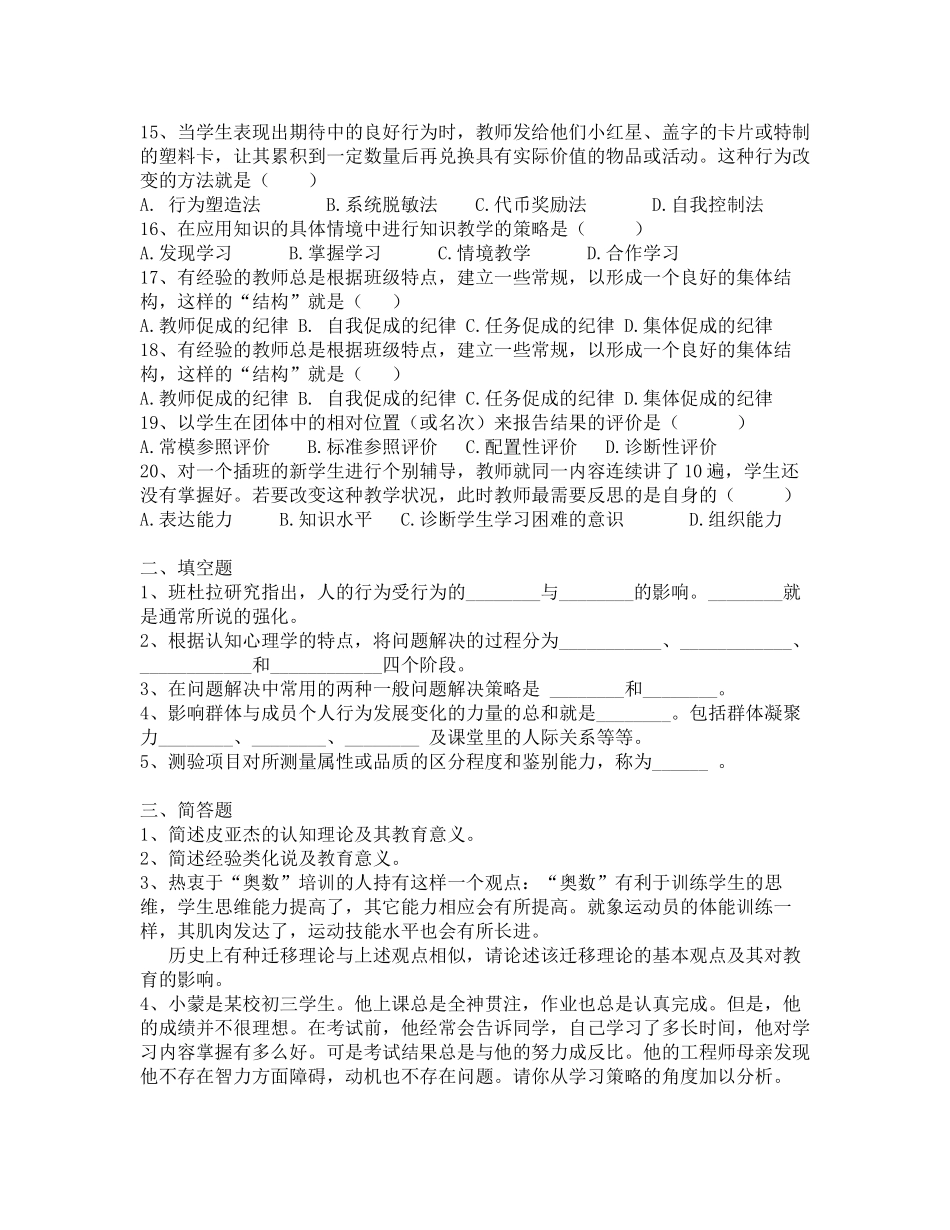 2017年昭通市教师招聘补员考试教育心理学真题-六_第2页