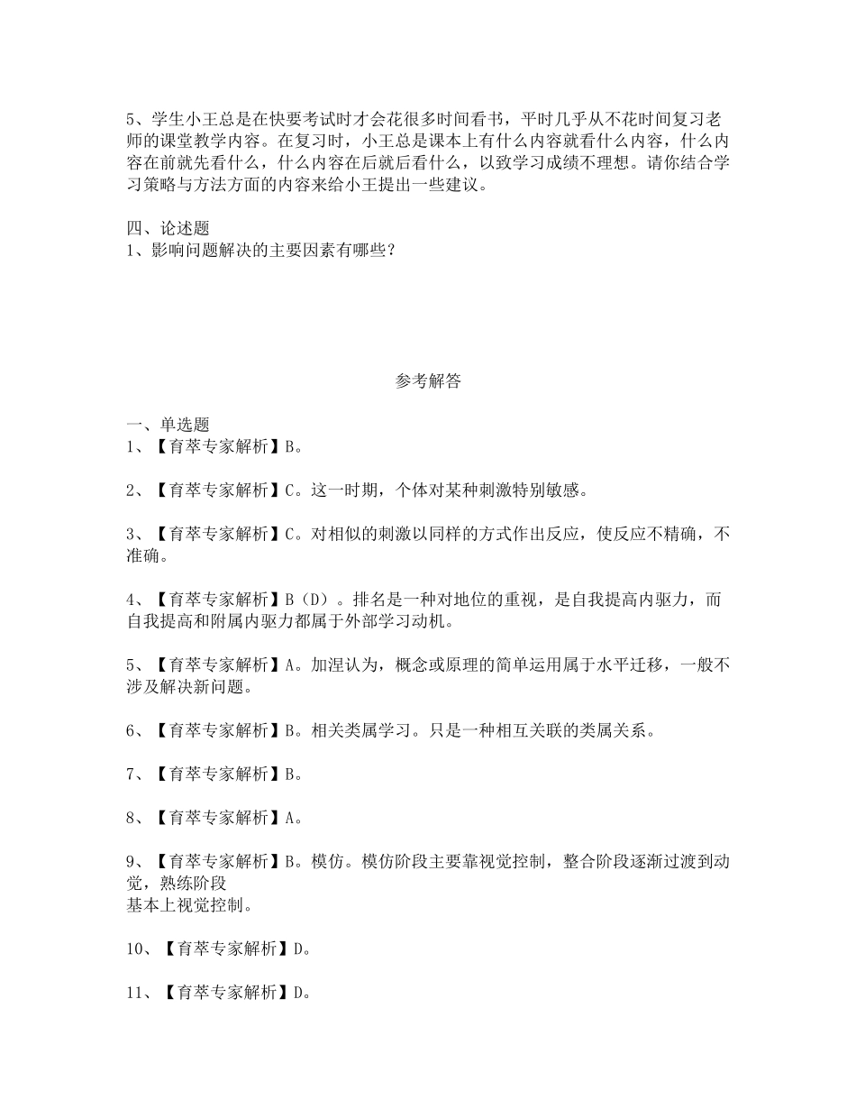 2017年昭通市教师招聘补员考试教育心理学真题-六_第3页