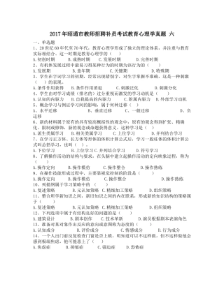 2017年昭通市教师招聘补员考试教育心理学真题-六