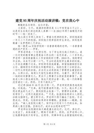 建党95周年庆祝活动演讲：党在我心中
