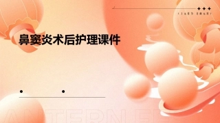 鼻窦炎术后护理课件