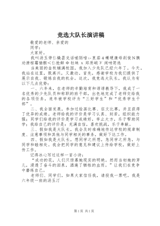 竞选大队长演讲致辞稿