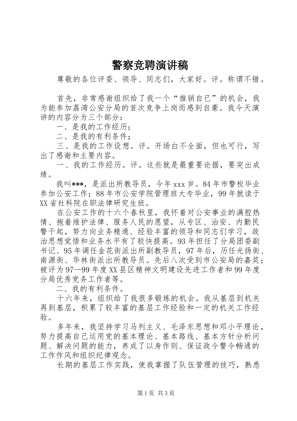 警察竞聘演讲稿范文_第1页