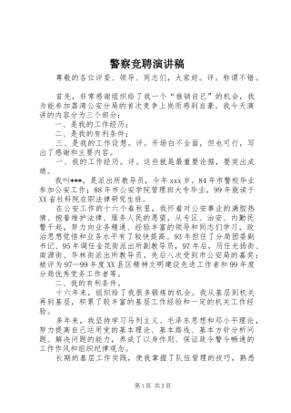 警察竞聘演讲稿范文