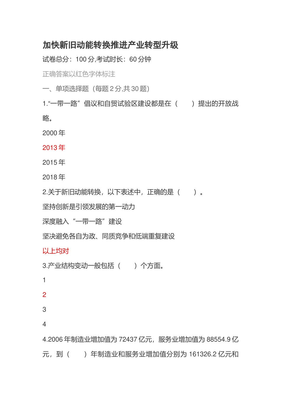 2018年济宁市专业技术人员继续教育考试60套题库-新旧动能转换-(1)_第1页