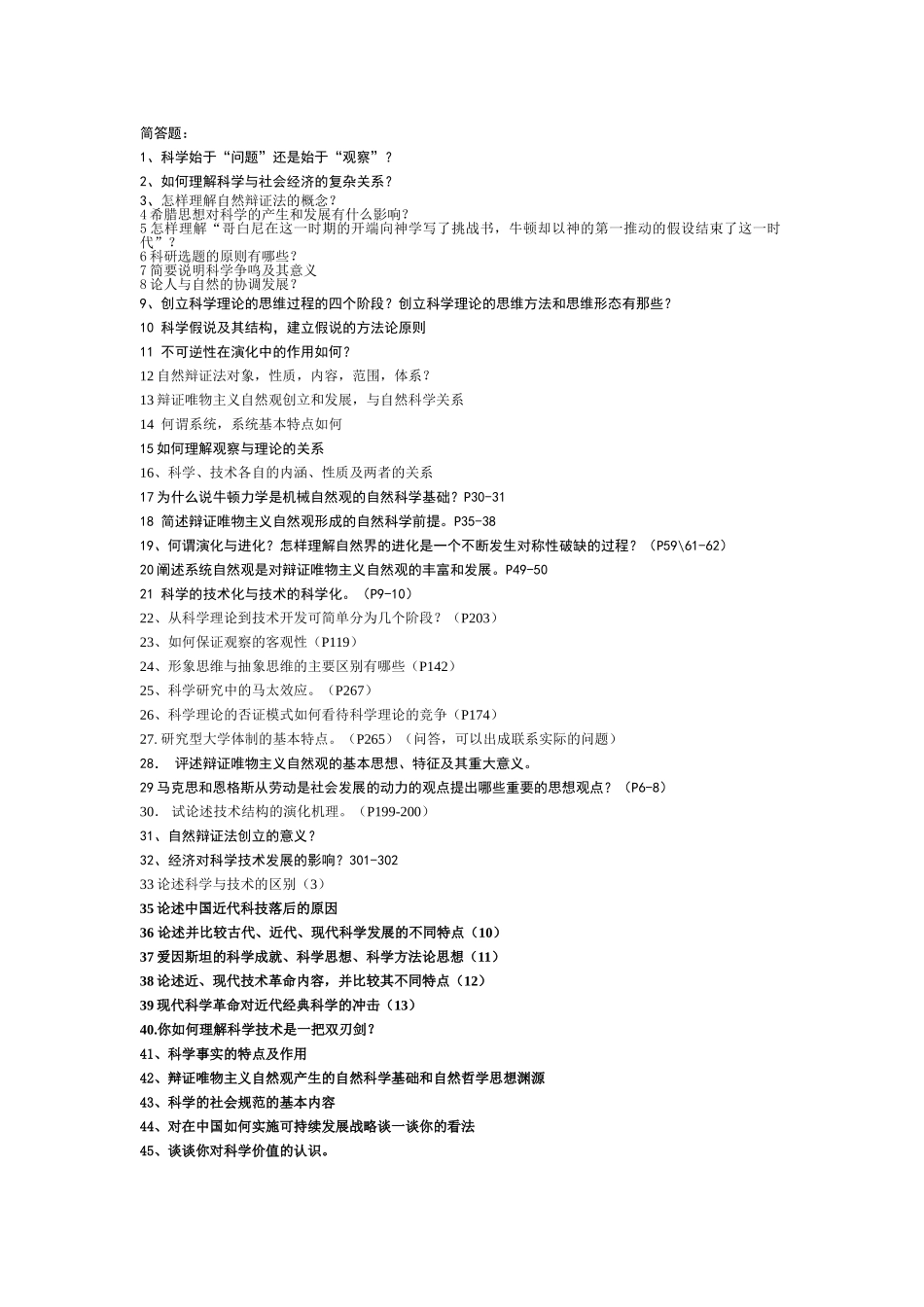 研究生自然辩证法考试试题全_第1页