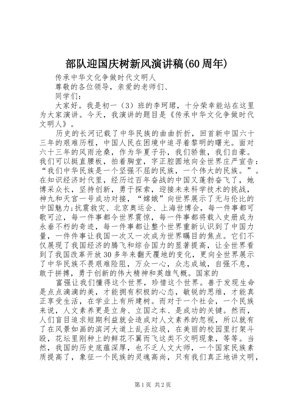 部队迎国庆树新风致辞演讲稿(60周年)_第1页
