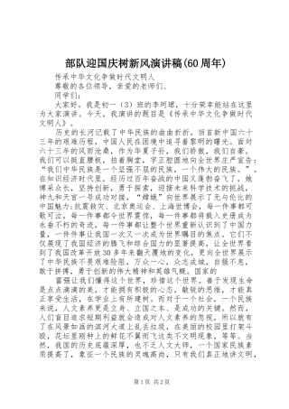 部队迎国庆树新风致辞演讲稿(60周年)