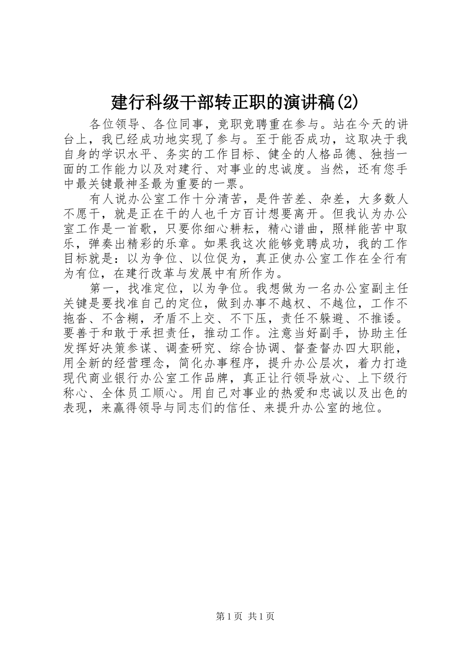 建行科级干部转正职的演讲稿_第1页