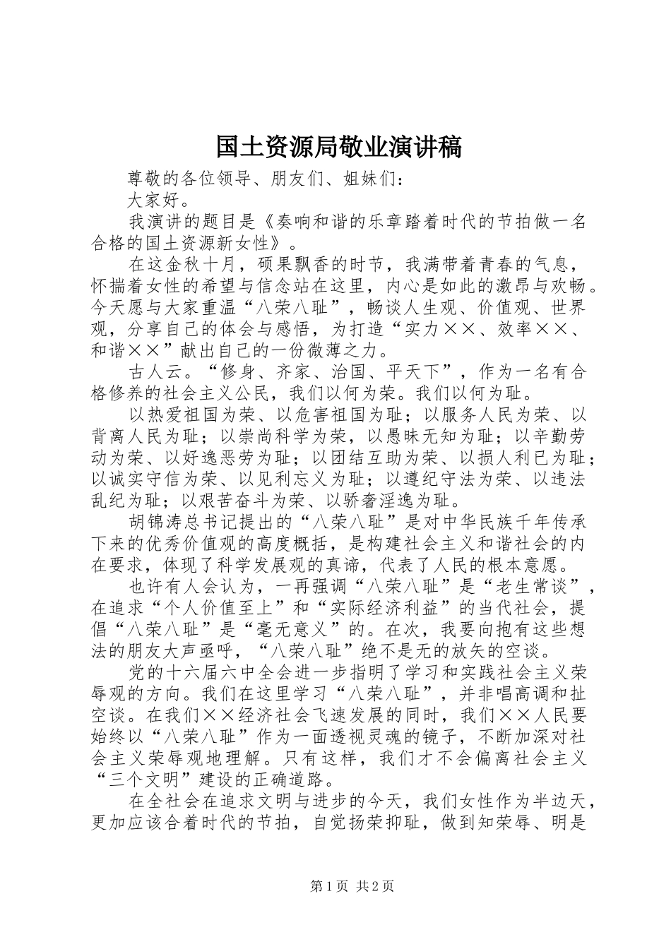 国土资源局敬业演讲稿范文_第1页