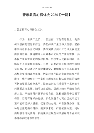 警示教育心得体会2024【十篇】