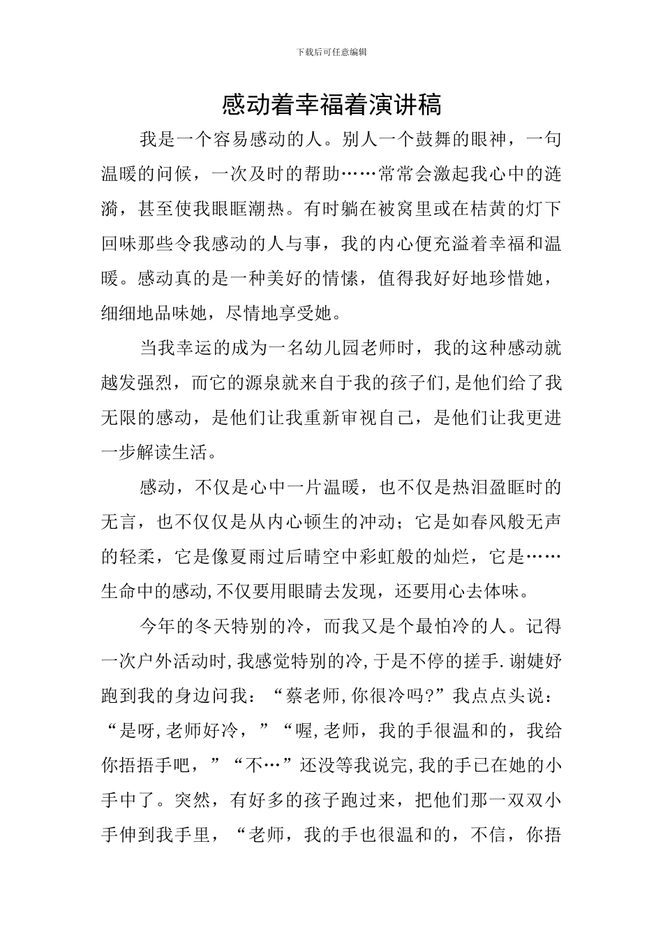 感动着幸福着演讲稿_第1页