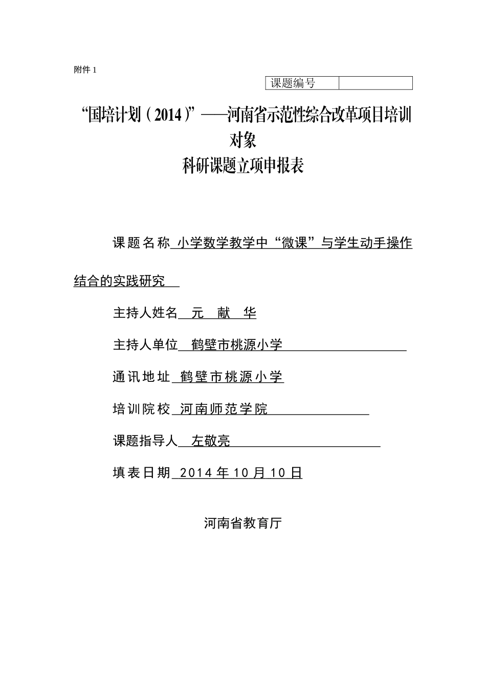 培训课题申报表元献华定稿_第1页