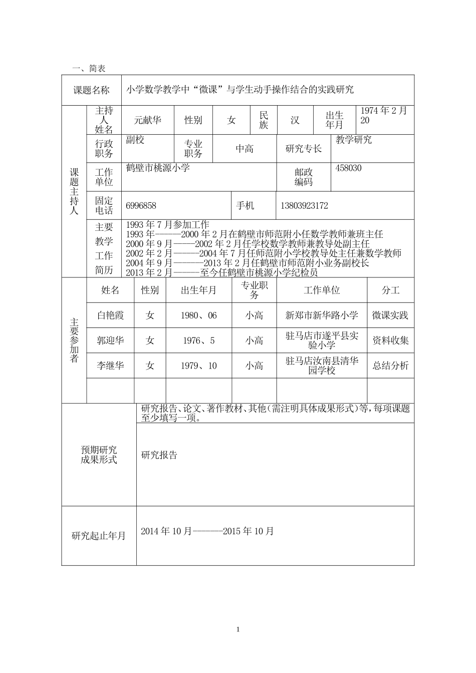 培训课题申报表元献华定稿_第3页