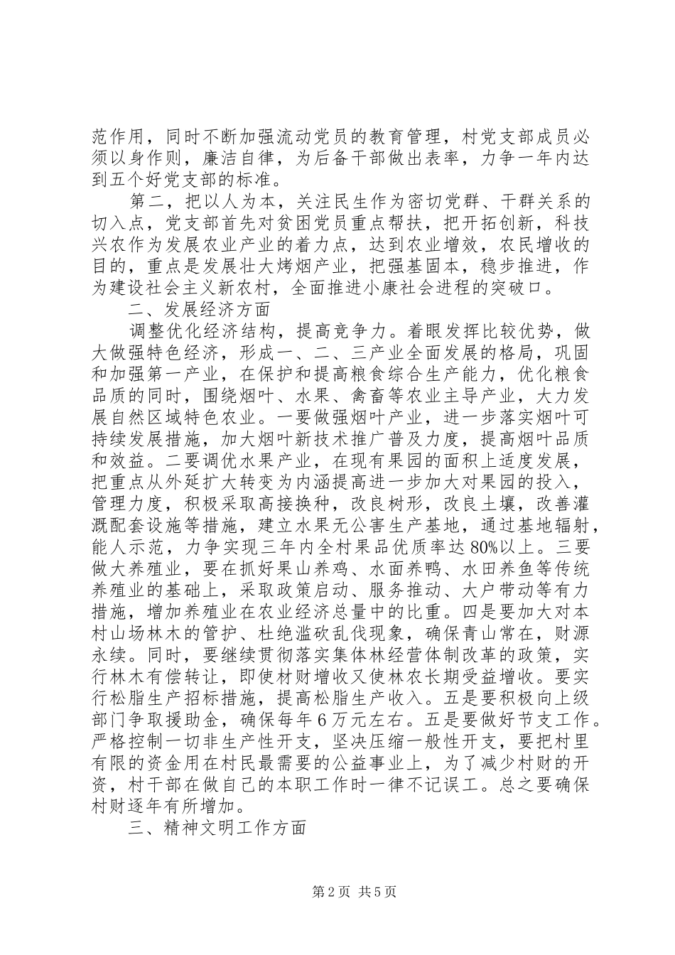 村支委竞职演讲稿3篇_第2页