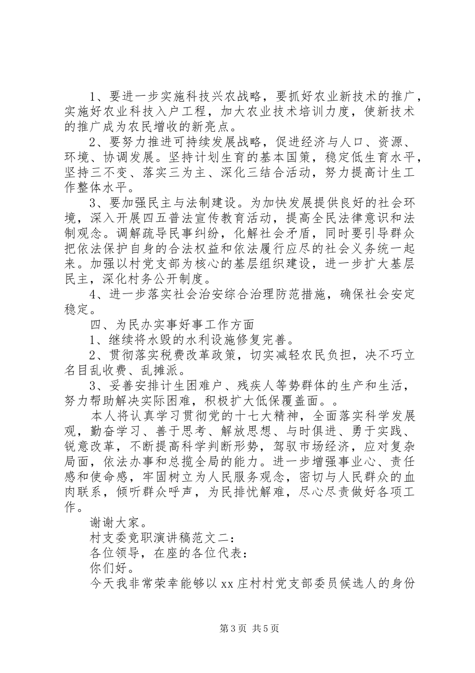 村支委竞职演讲稿3篇_第3页