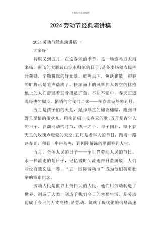 2024劳动节经典演讲稿