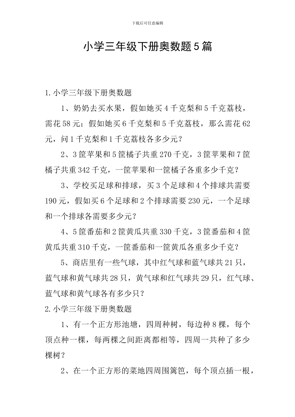 小学三年级下册奥数题5篇_第1页